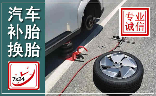 汉源汽车换轮胎,附近上门换轮胎电话