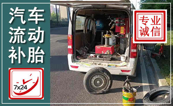 汉源汽车流动补胎,附近补胎电话