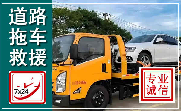 汉源拖车救援,汽车救援拖车电话