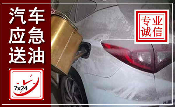 汉源汽车送油救援,附近上门送油电话
