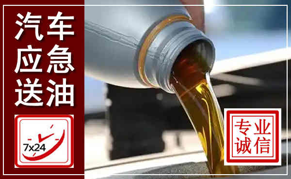 汉源汽车送燃油救援,附近上门送燃油电话