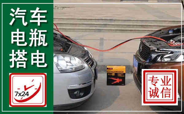汉源汽车搭电,附近电瓶搭电救援电话