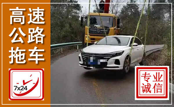 汉源高速公路拖车,附近高速公路拖车救援电话
