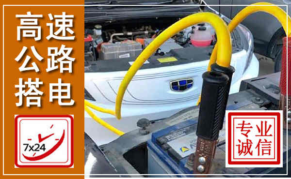 汉源高速公路汽车搭电,中途电瓶维修电话