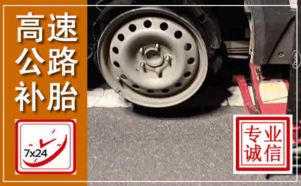 汉源高速公路流动补胎,汽车换轮胎电话