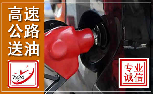 汉源高速公路汽车送油,汽车救援送油电话